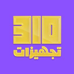 تجهيزات 310